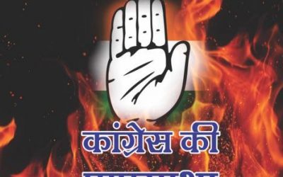 Congres ki Papgatha | कांग्रेस की पापगाथा