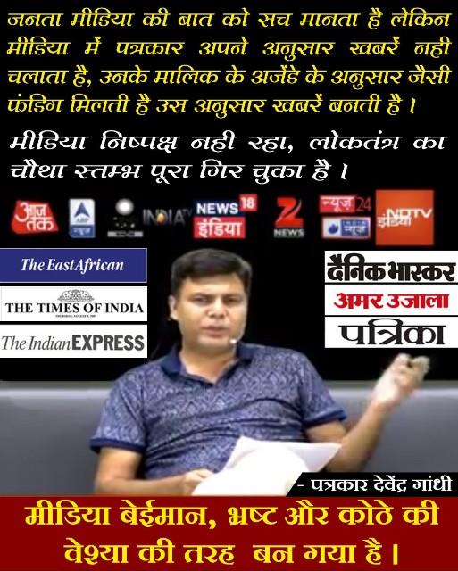 Media ka Vyabhichar