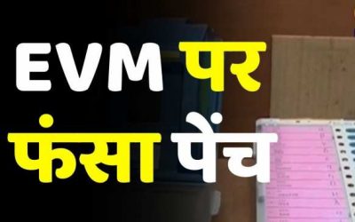 EVM ka Virodh | ईवीएम का विरोध- जनता की आवाज