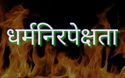 Bharat men Dharmanirpekshata Kyon | भारत में धर्मनिरपेक्षता क्यों ?