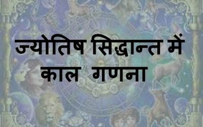 Jyotish Ganana- Kall Vigyan । ज्योतिष गणना-काल विज्ञान